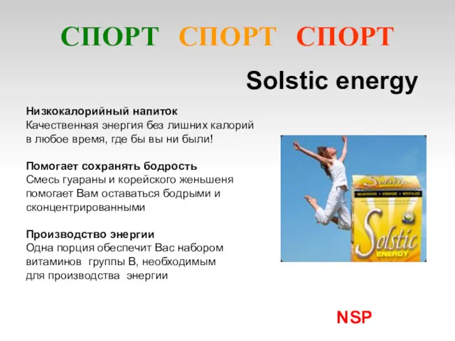 NSP Solstic energy Низкокалорийный напиток Качественная энергия без лишних калорий