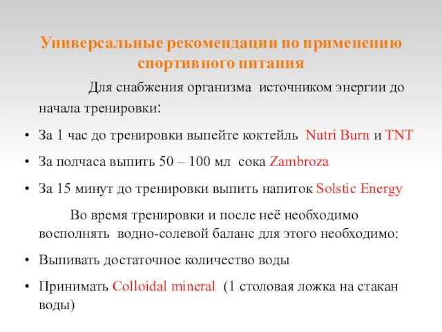 Универсальные рекомендации по применению спортивного питания Для снабжения организма источником