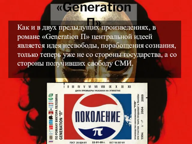 «Generation П» Как и в двух предыдущих произведениях, в романе