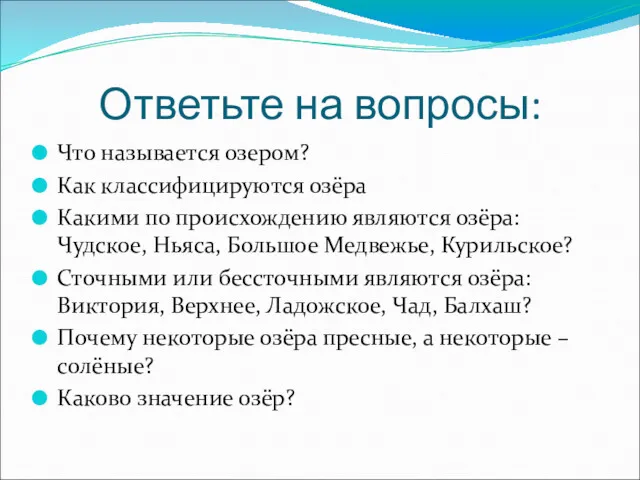 Ответьте на вопросы: Что называется озером? Как классифицируются озёра Какими