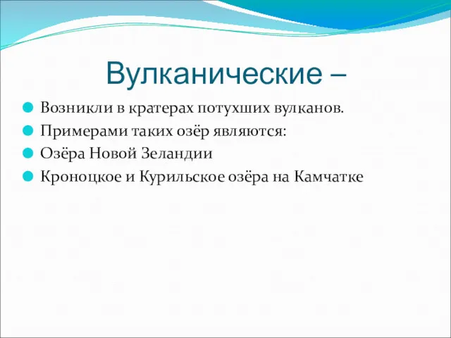 Вулканические – Возникли в кратерах потухших вулканов. Примерами таких озёр