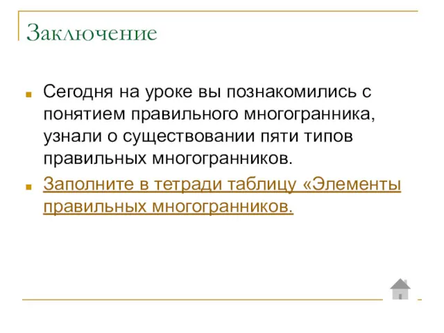 Заключение Сегодня на уроке вы познакомились с понятием правильного многогранника,