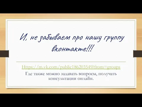 И, не забываем про нашу группу вконтакте!!! Https://m.vk.com/public186203549?from=groups Где также можно задавать вопросы, получать консультации онлайн.