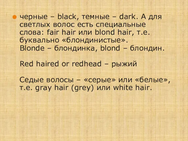 черные – black, темные – dark. А для светлых волос