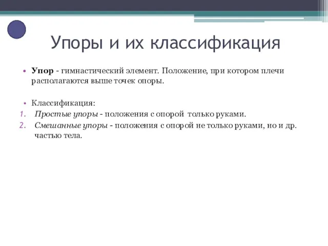 Упоры и их классификация Упор - гимнастический элемент. Положение, при