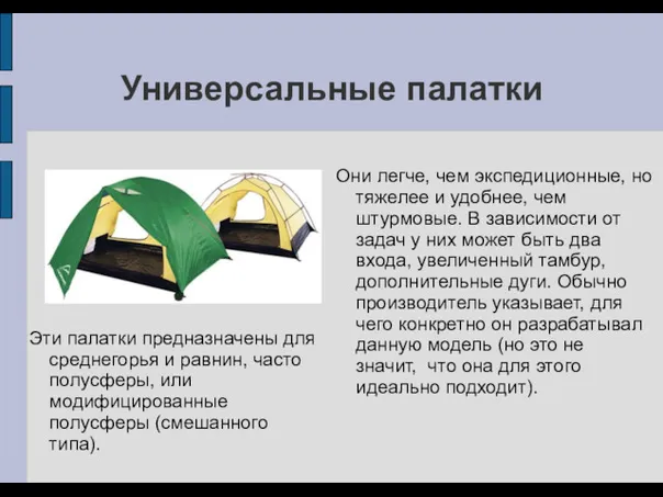 Универсальные палатки Эти палатки предназначены для среднегорья и равнин, часто