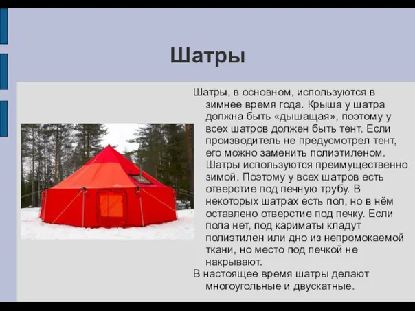 Шатры Шатры, в основном, используются в зимнее время года. Крыша