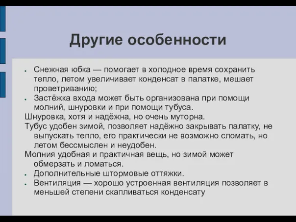 Другие особенности Снежная юбка — помогает в холодное время сохранить