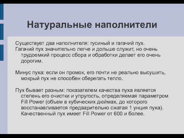 Натуральные наполнители Существует два наполнителя: гусиный и гагачий пух. Гагачий