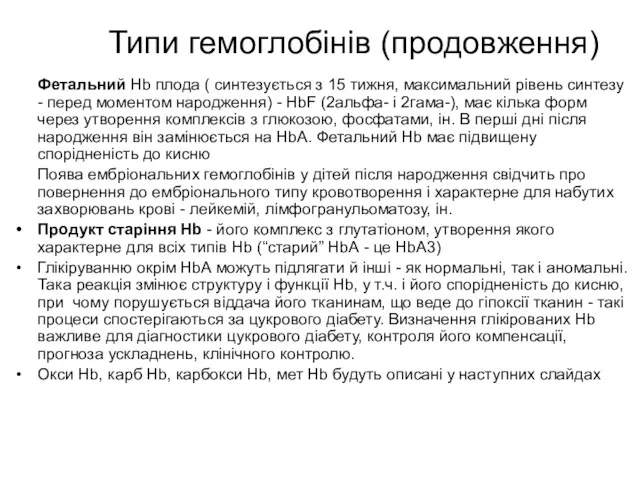 Типи гемоглобінів (продовження) Фетальний Hb плода ( синтезується з 15