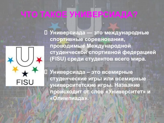 ЧТО ТАКОЕ УНИВЕРСИАДА? Универсиада — это международные спортивные соревнования, проводимые