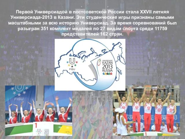 Первой Универсиадой в постсоветской России стала ХХVII летняя Универсиада-2013 в