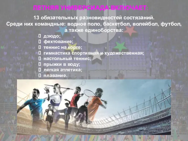 ЛЕТНЯЯ УНИВЕРСИАДА ВКЛЮЧАЕТ: 13 обязательных разновидностей состязаний. Среди них командные: