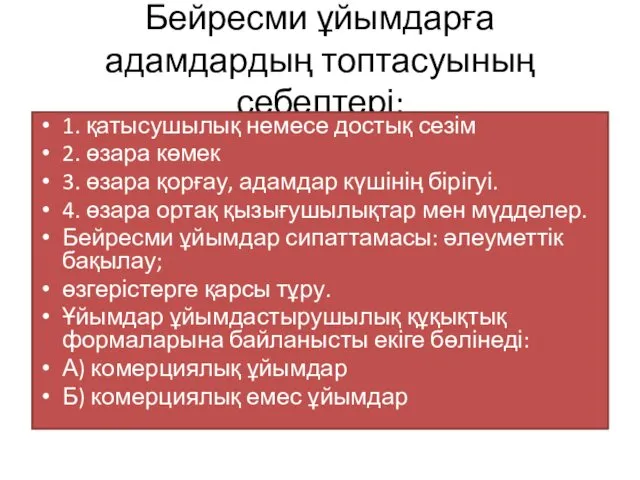 Бейресми ұйымдарға адамдардың топтасуының себептері: 1. қатысушылық немесе достық сезім