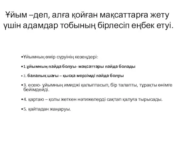 Ұйым –деп, алға қойған мақсаттарға жету үшін адамдар тобының бірлесіп