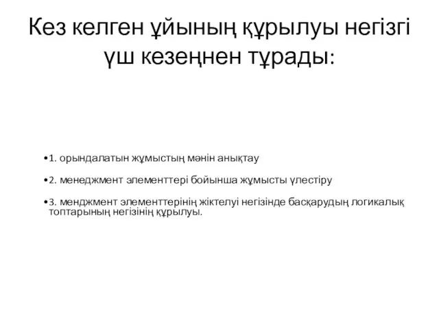 Кез келген ұйының құрылуы негізгі үш кезеңнен тұрады: 1. орындалатын