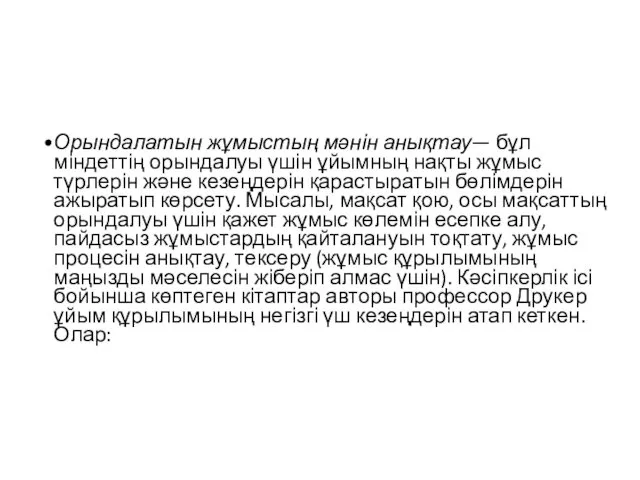 Орындалатын жұмыстың мәнін анықтау— бұл міндеттің орындалуы үшін ұйымның нақты