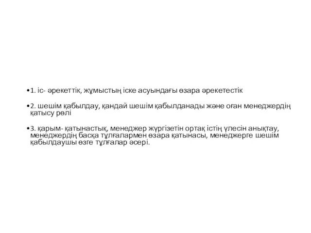 1. іс- әрекеттік, жұмыстың іске асуындағы өзара әрекетестік 2. шешім