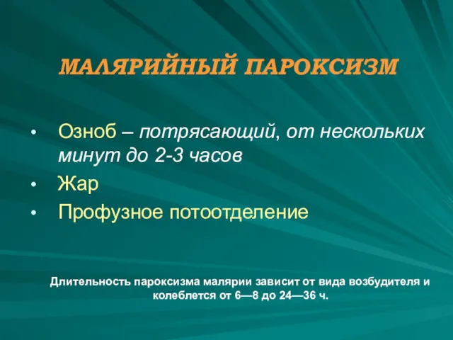 МАЛЯРИЙНЫЙ ПАРОКСИЗМ Озноб – потрясающий, от нескольких минут до 2-3 часов Жар Профузное