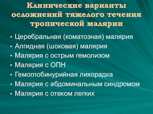 Клинические варианты осложнений тяжелого течения тропической малярии Церебральная (коматозная) малярия