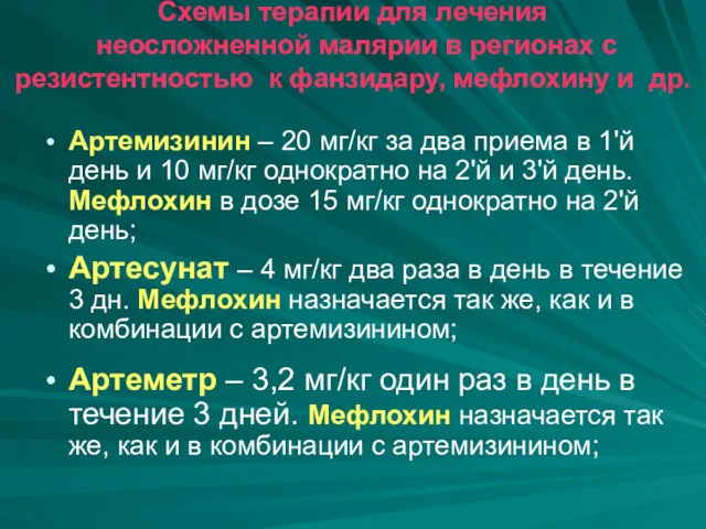 Схемы терапии для лечения неосложненной малярии в регионах с резистентностью