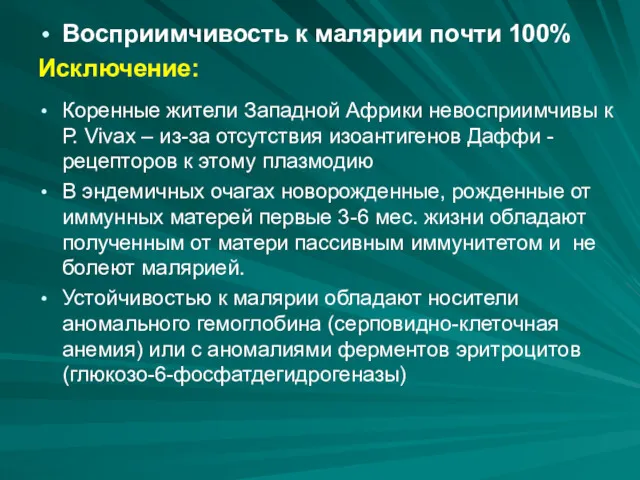 Восприимчивость к малярии почти 100% Исключение: Коренные жители Западной Африки невосприимчивы к Р.