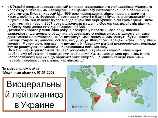 Висцеральный лейшманиоз в Украине «В Україні вперше зареєстрований випадок вісцерального