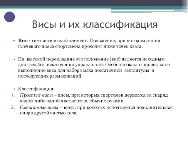 Висы и их классификация Вис - гимнастический элемент. Положение, при