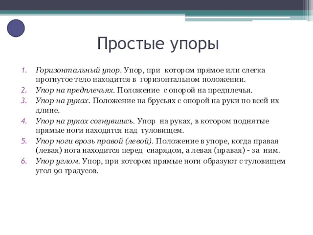 Простые упоры Горизонтальный упор. Упор, при котором прямое или слегка