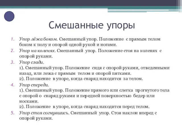 Смешанные упоры Упор лёжа боком. Смешанный упор. Положение с прямым