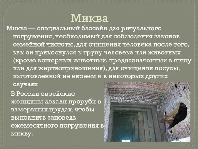 Миква Миква — специальный бассейн для ритуального погружения, необходимый для