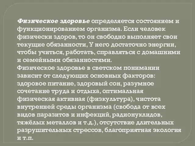 Физическое здоровье определяется состоянием и функционированием организма. Если человек физически