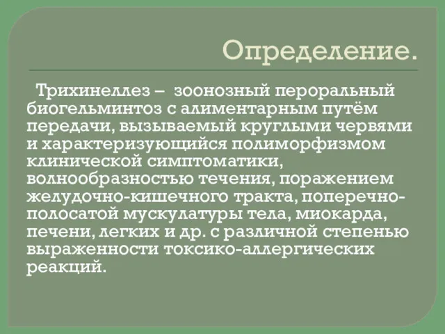 Определение. Трихинеллез – зоонозный пероральный биогельминтоз с алиментарным путём передачи,