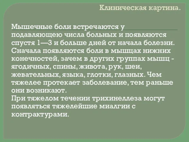 Клиническая картина. Мышечные боли встречаются у подавляющею числа больных и