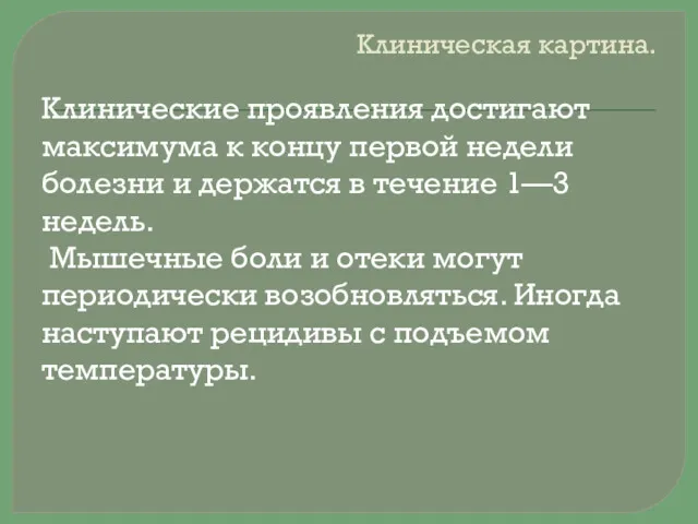 Клиническая картина. Клинические проявления достигают максимума к концу первой недели