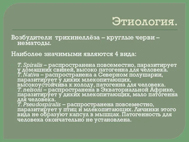 Этиология. Возбудители трихинеллёза – круглые черви – нематоды. Наиболее значимыми