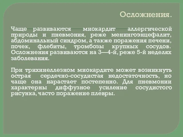 Осложнения. Чаще развиваются миокардит аллергической природы и пневмония, реже менингоэнцефалит,