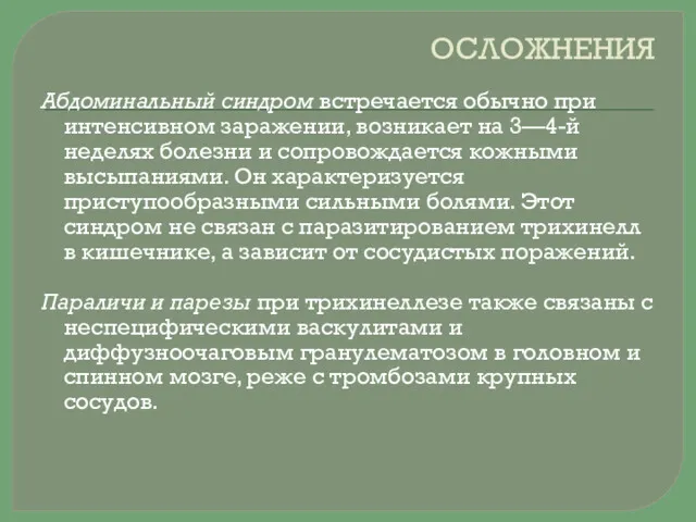 ОСЛОЖНЕНИЯ Абдоминальный синдром встречается обычно при интенсивном заражении, возникает на