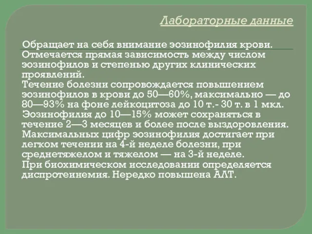 Лабораторные данные Обращает на себя внимание эозинофилия крови. Отмечается прямая