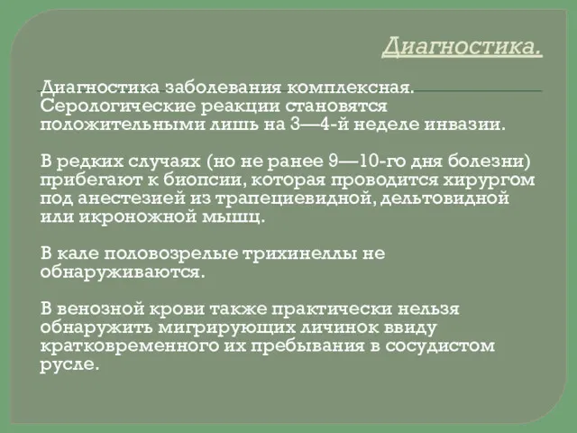 Диагностика. Диагностика заболевания комплексная. Серологические реакции становятся положительными лишь на