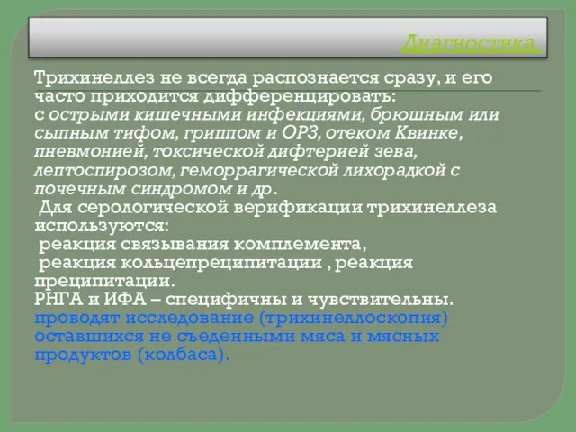 Диагностика. Трихинеллез не всегда распознается сразу, и его часто приходится