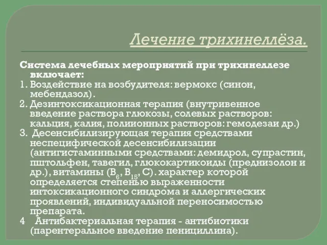 Лечение трихинеллёза. Система лечебных мероприятий при трихинеллезе включает: 1. Воздействие