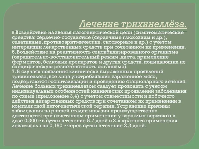 Лечение трихинеллёза. 5.Воздействие на звенья патогенетической цепи (симптоматические средства: сердечно-сосудистые