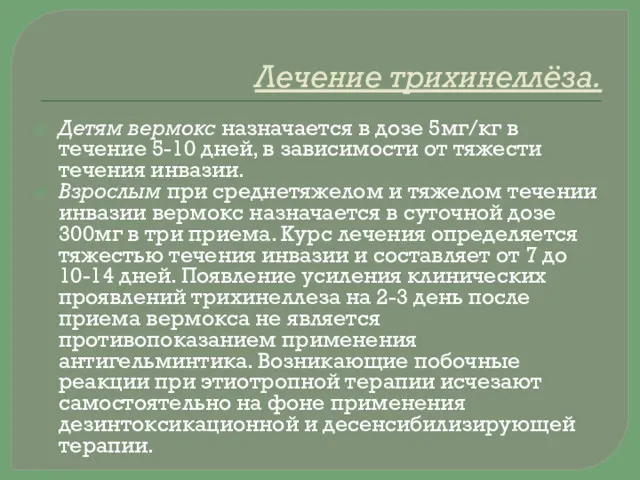 Лечение трихинеллёза. Детям вермокс назначается в дозе 5мг/кг в течение