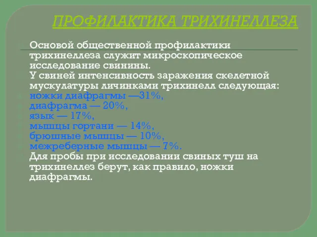 ПРОФИЛАКТИКА ТРИХИНЕЛЛЕЗА Основой общественной профилактики трихинеллеза служит микроскопическое исследование свинины.