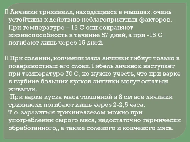 Личинки трихинелл, находящиеся в мышцах, очень устойчивы к действию неблагоприятных