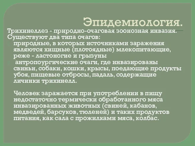 Эпидемиология. Трихинеллез - природно-очаговая зоонозная инвазия. Существуют два типа очагов: