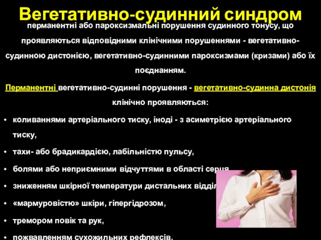 Вегетативно-судинний синдром перманентні або пароксизмальні порушення судинного тонусу, що проявляються