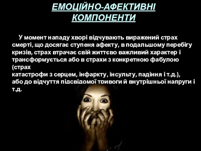 ЕМОЦІЙНО-АФЕКТИВНІ КОМПОНЕНТИ У момент нападу хворі відчувають виражений страх смерті,