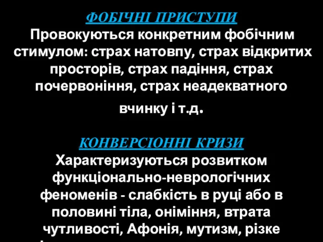 ФОБІЧНІ ПРИСТУПИ Провокуються конкретним фобічним стимулом: страх натовпу, страх відкритих просторів, страх падіння,